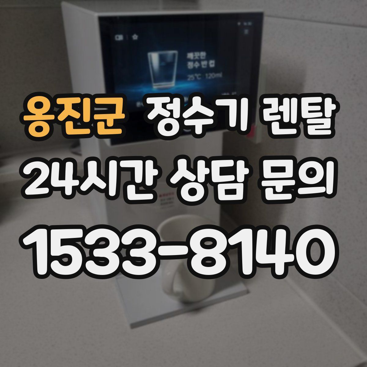 옹진군 정수기 렌탈