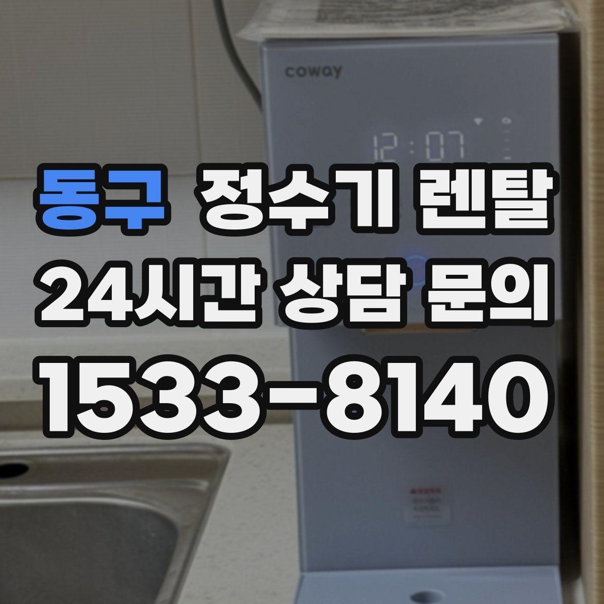 동구 정수기 렌탈 디자인만 보고 고르면 후회하는 포인트