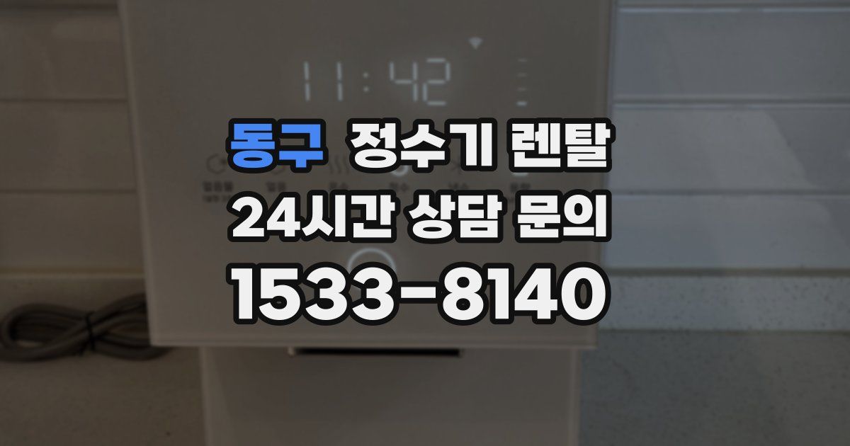 동구 정수기 렌탈