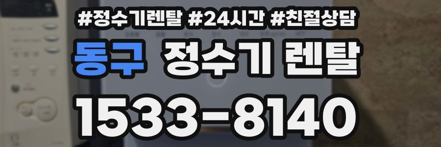 동구 정수기 렌탈