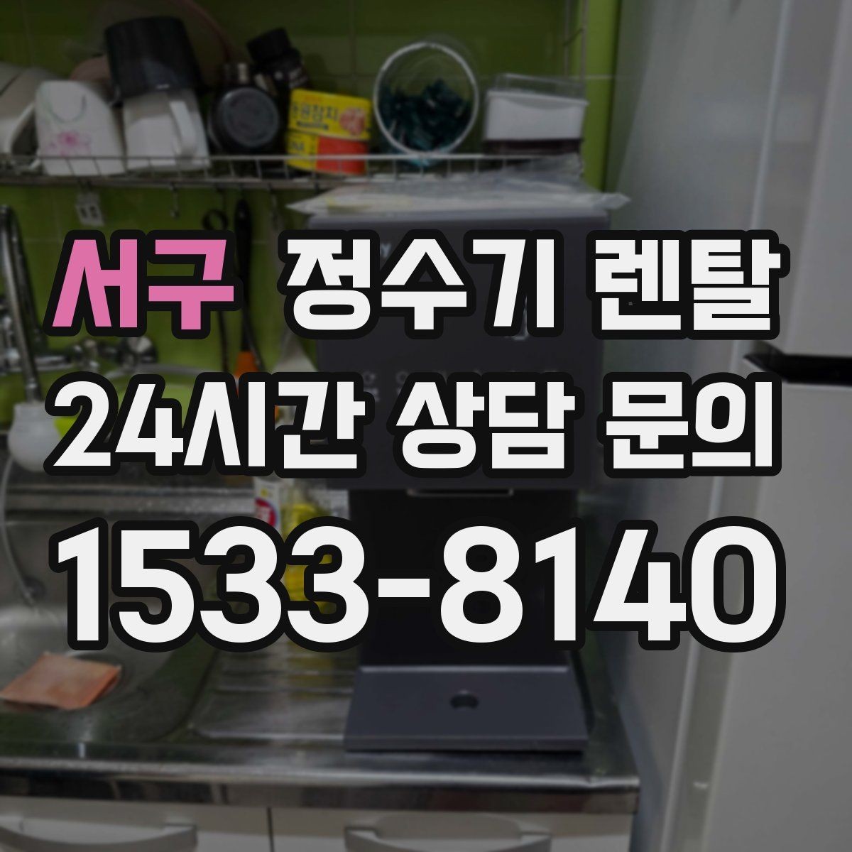 서구 정수기 렌탈 설치부터 관리까지 깔끔하게 정리했습니다