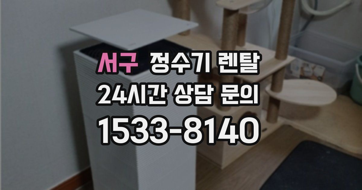 서구 정수기 렌탈