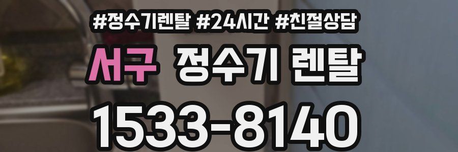 서구 정수기 렌탈