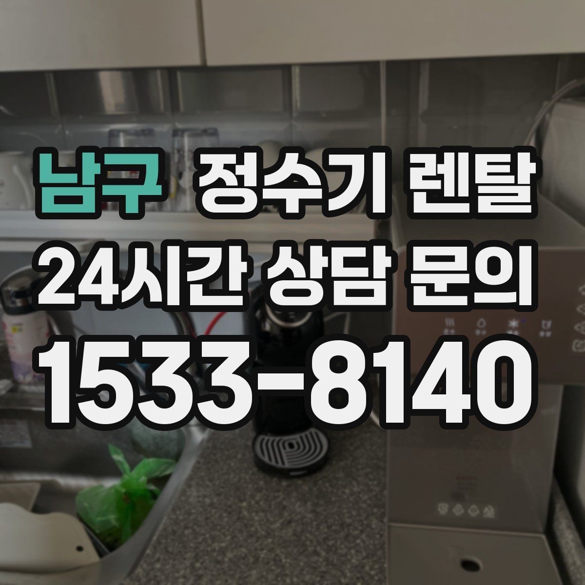 남구 정수기 렌탈 큰 텀블러도 편하게 받는 제품 고르는 기준