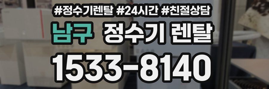 남구 정수기 렌탈