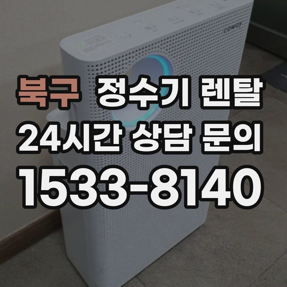 북구 정수기 렌탈 생수 들고 다니기 지쳤다면 바꿔볼 타이밍