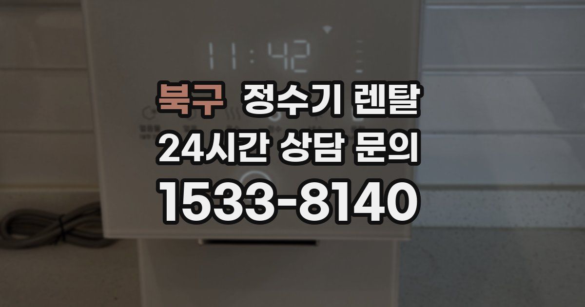 북구 정수기 렌탈
