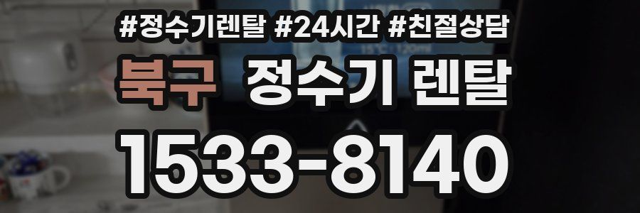 북구 정수기 렌탈