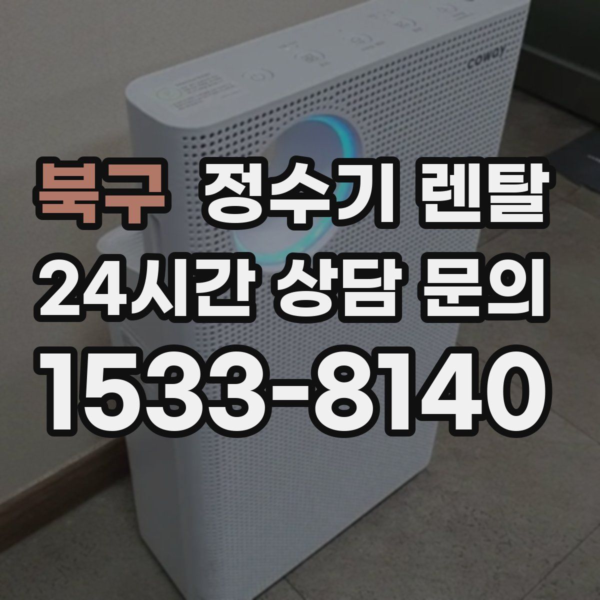 북구 정수기 렌탈