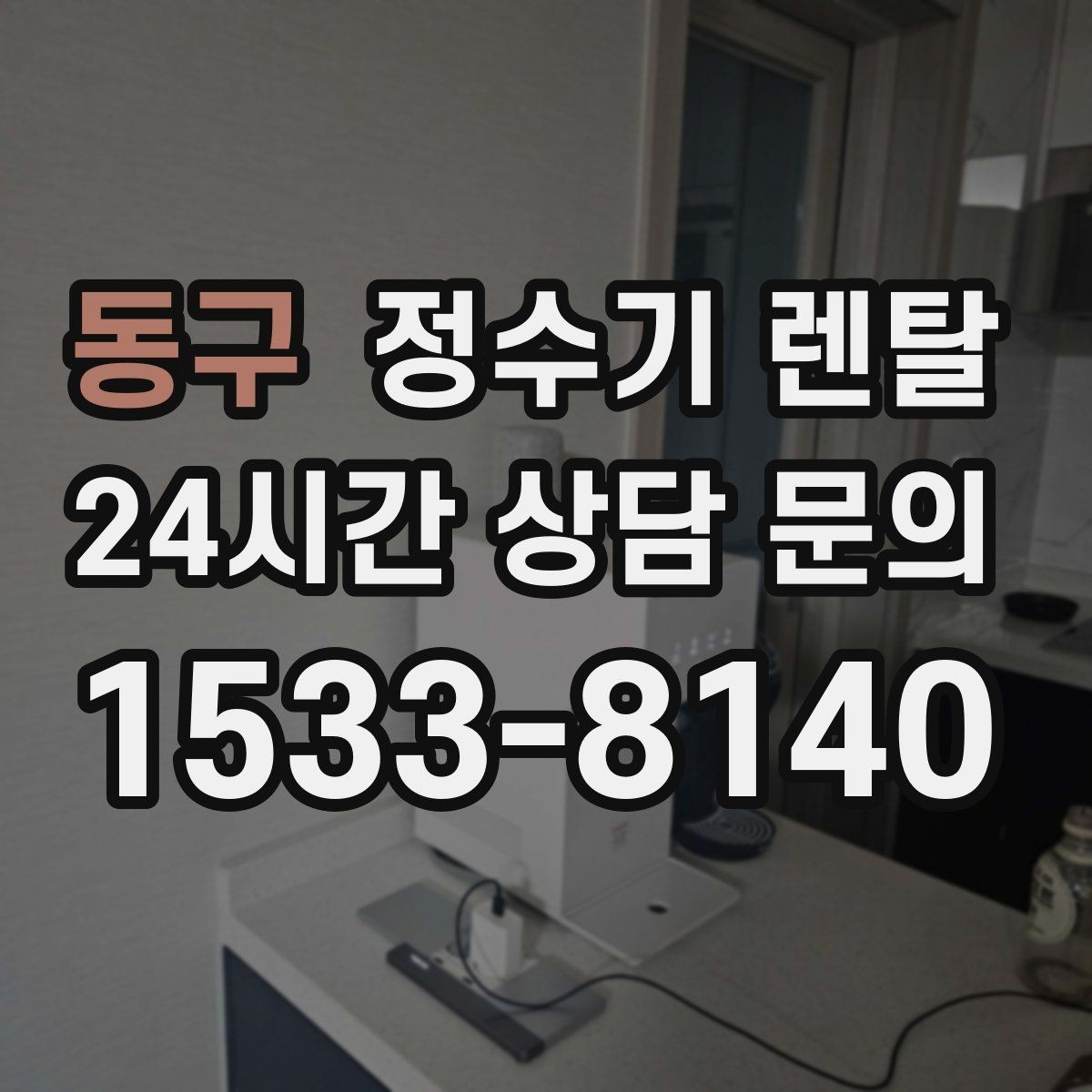 동구 정수기 렌탈 정수기 물맛이 갑자기 변하면 필터부터 의심