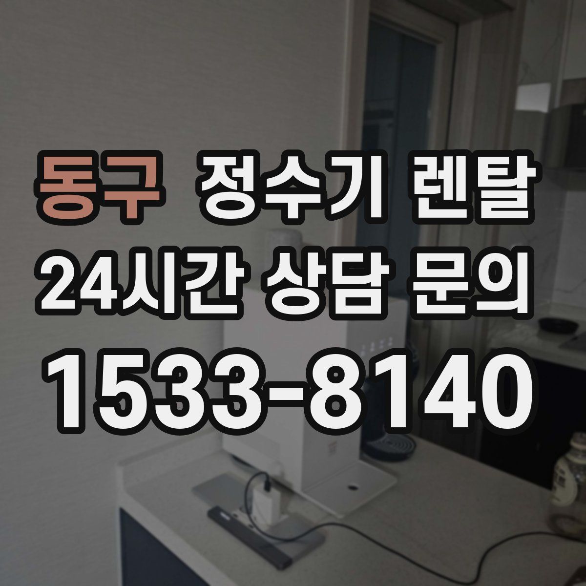 동구 정수기 렌탈