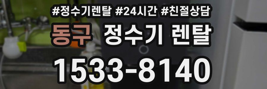 동구 정수기 렌탈