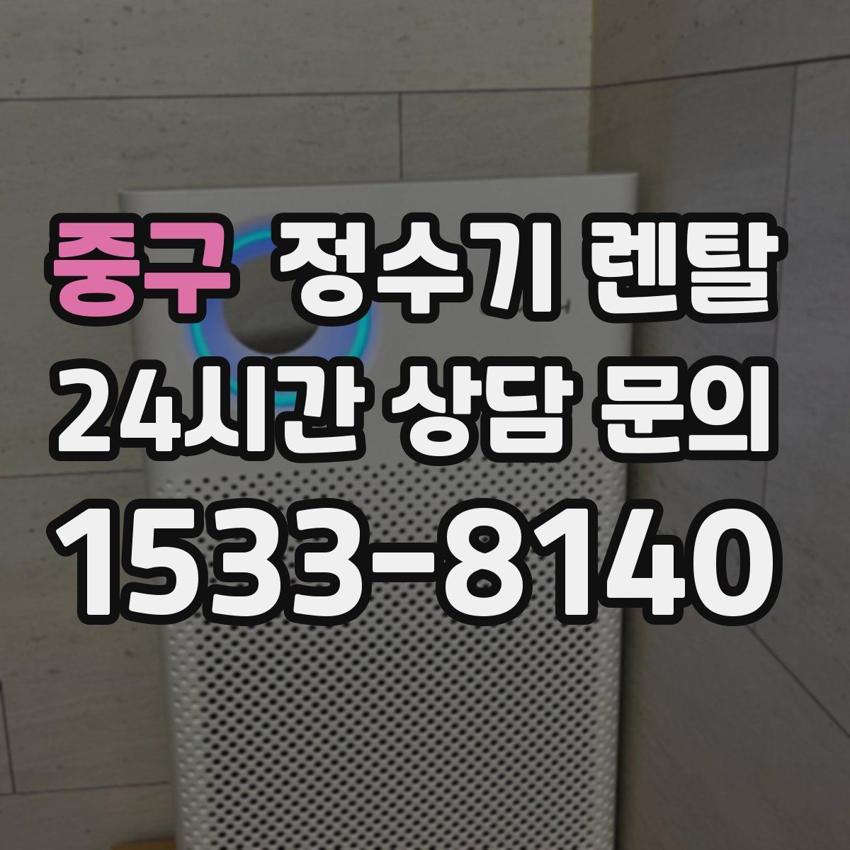 중구 정수기 렌탈