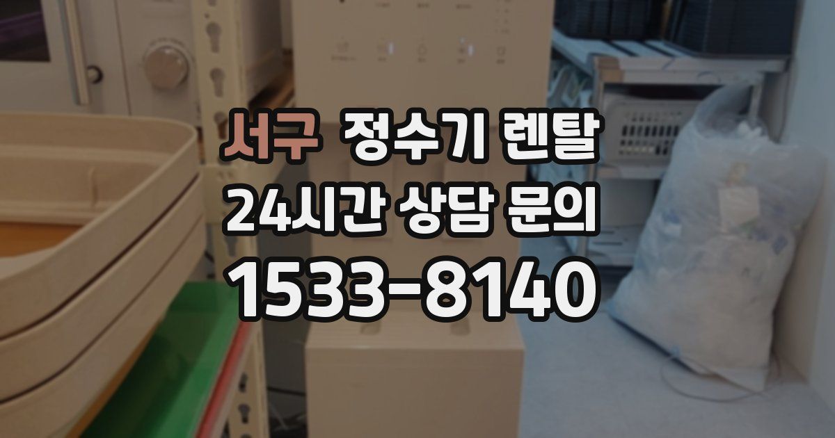 서구 정수기 렌탈