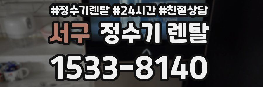 서구 정수기 렌탈