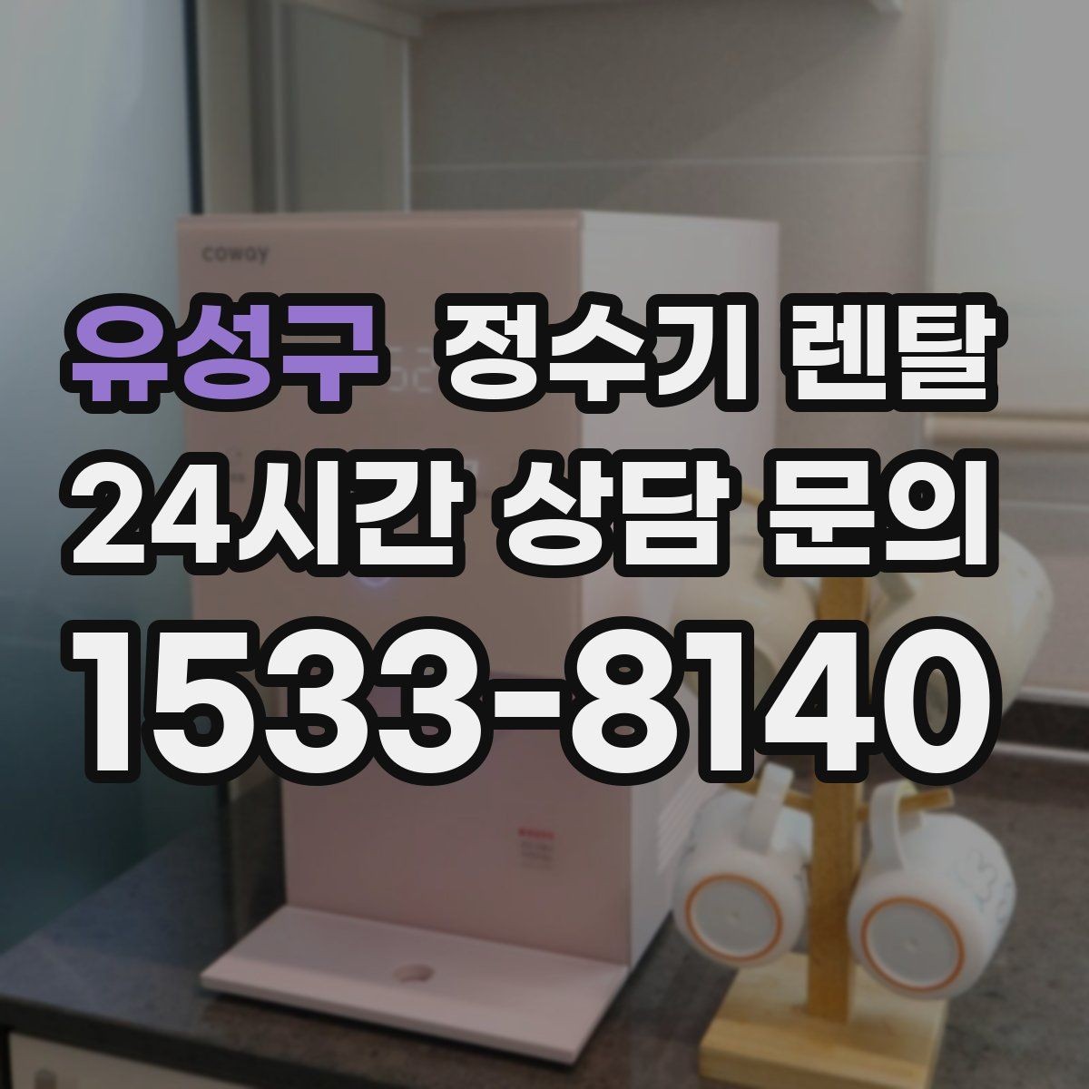 유성구 정수기 렌탈 정수량 냉수량 부족할 때 생기는 불편