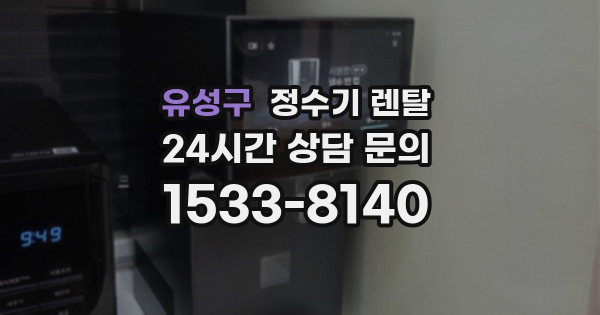 유성구 정수기 렌탈
