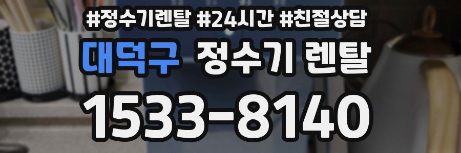 대덕구 정수기 렌탈