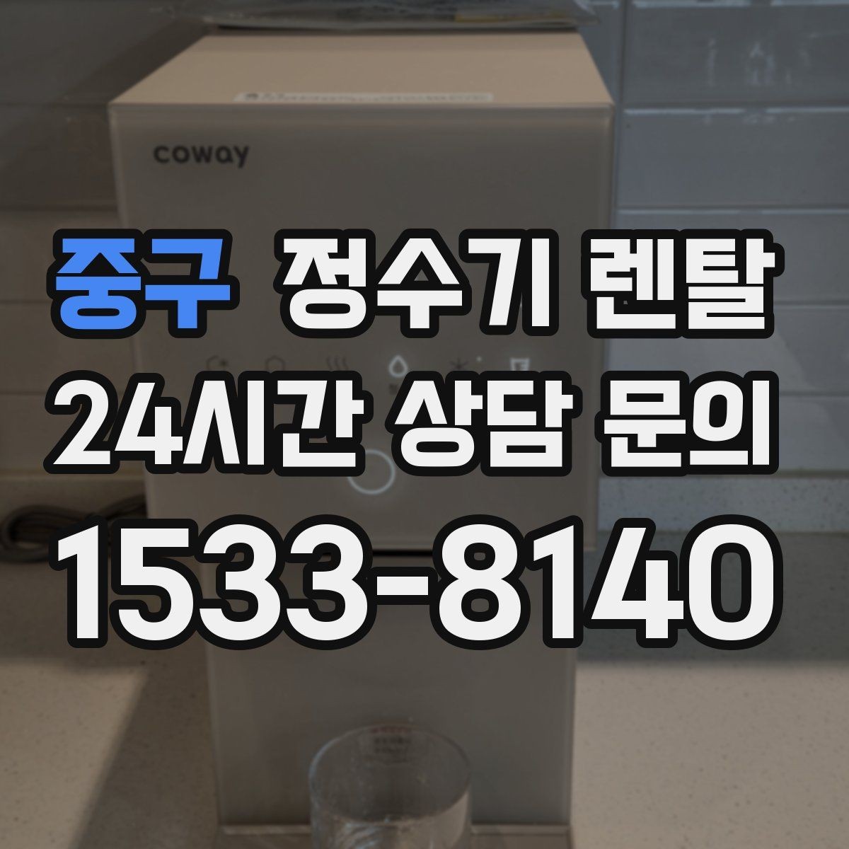 중구 정수기 렌탈 얼음 정수기 장점과 관리 포인트