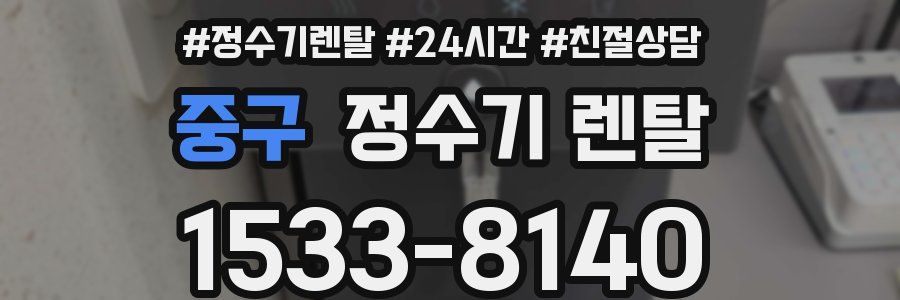 중구 정수기 렌탈