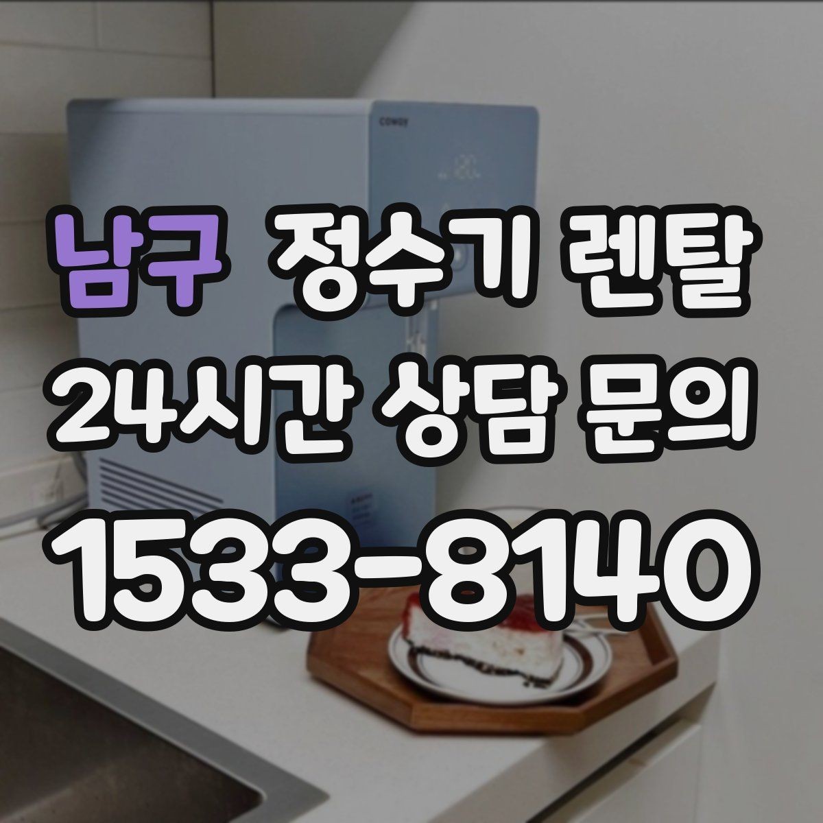 남구 정수기 렌탈 장기 외출 전 꼭 해야 할 설정