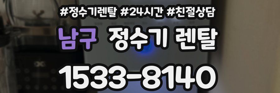 남구 정수기 렌탈