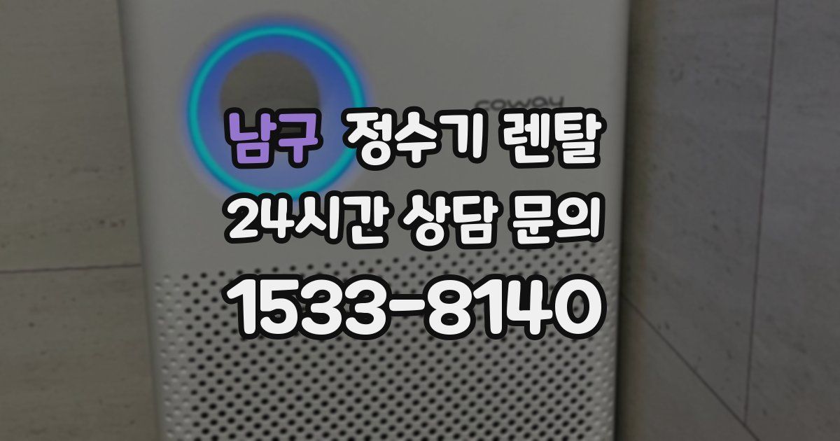 남구 정수기 렌탈