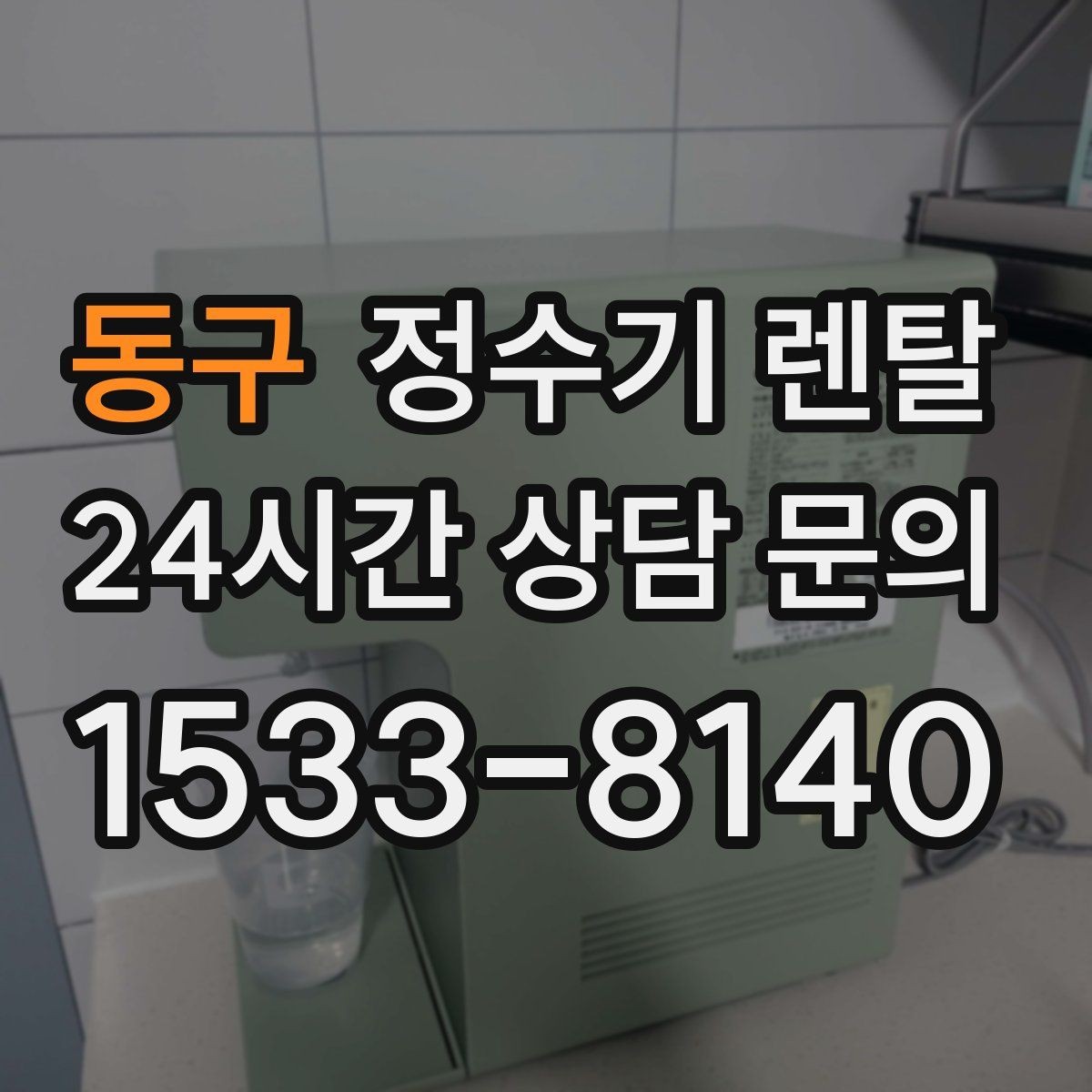동구 정수기 렌탈 슬림형이 필요한 집의 특징