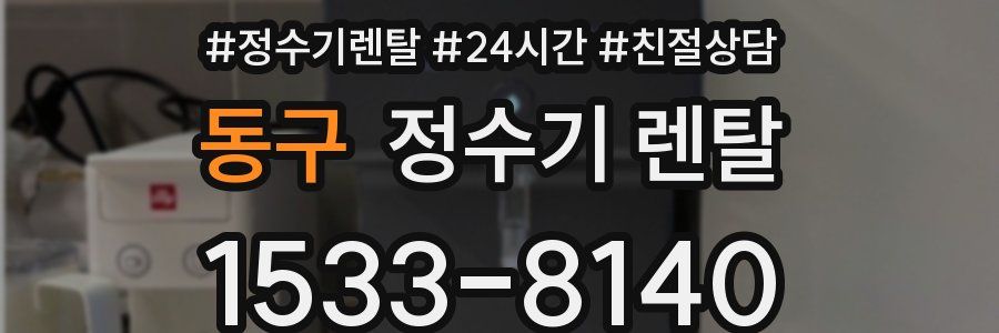동구 정수기 렌탈