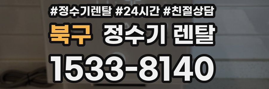 북구 정수기 렌탈