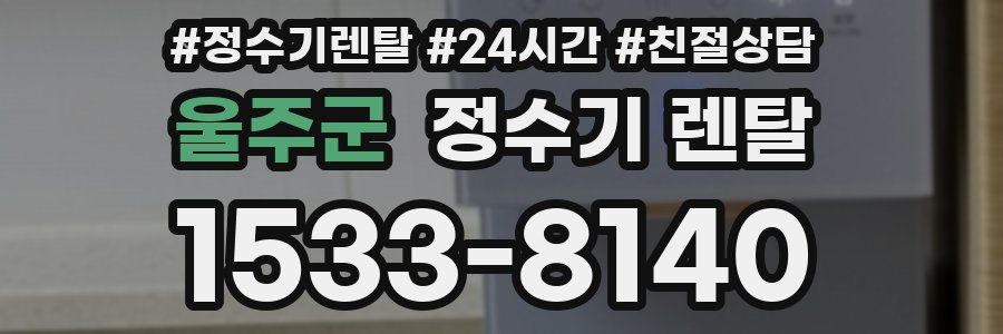 울주군 정수기 렌탈