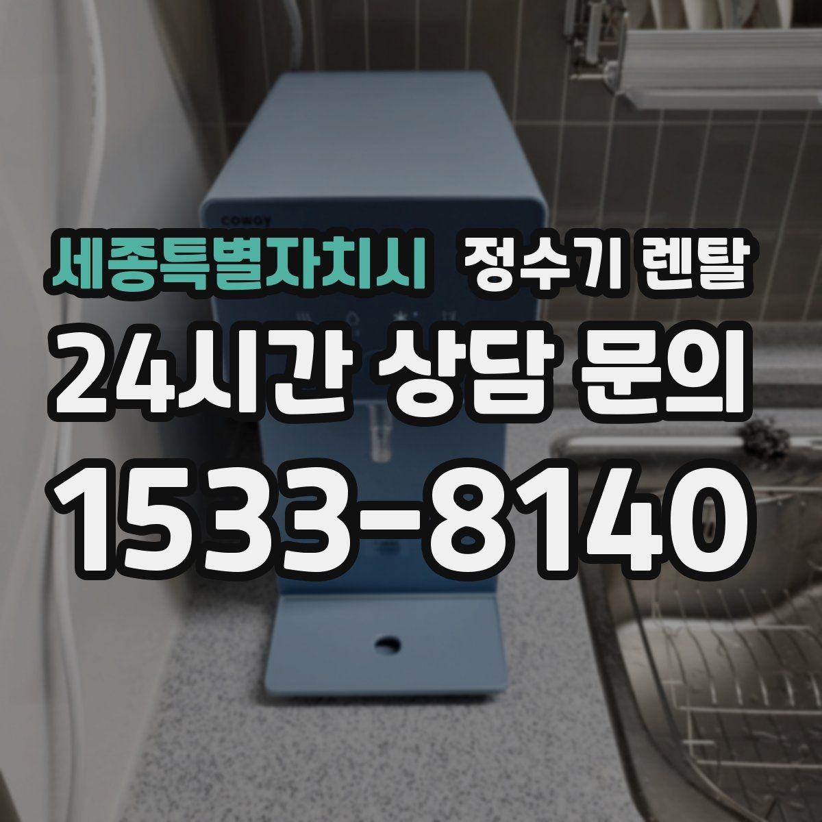 세종특별자치시 정수기 렌탈 후회 없는 선택을 위한 한 장 정리