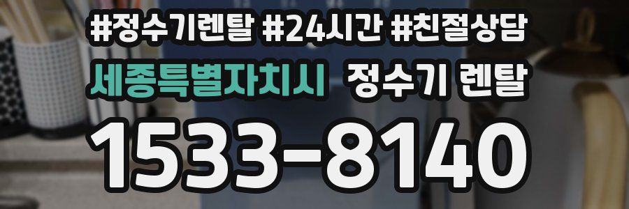 세종특별자치시 정수기 렌탈