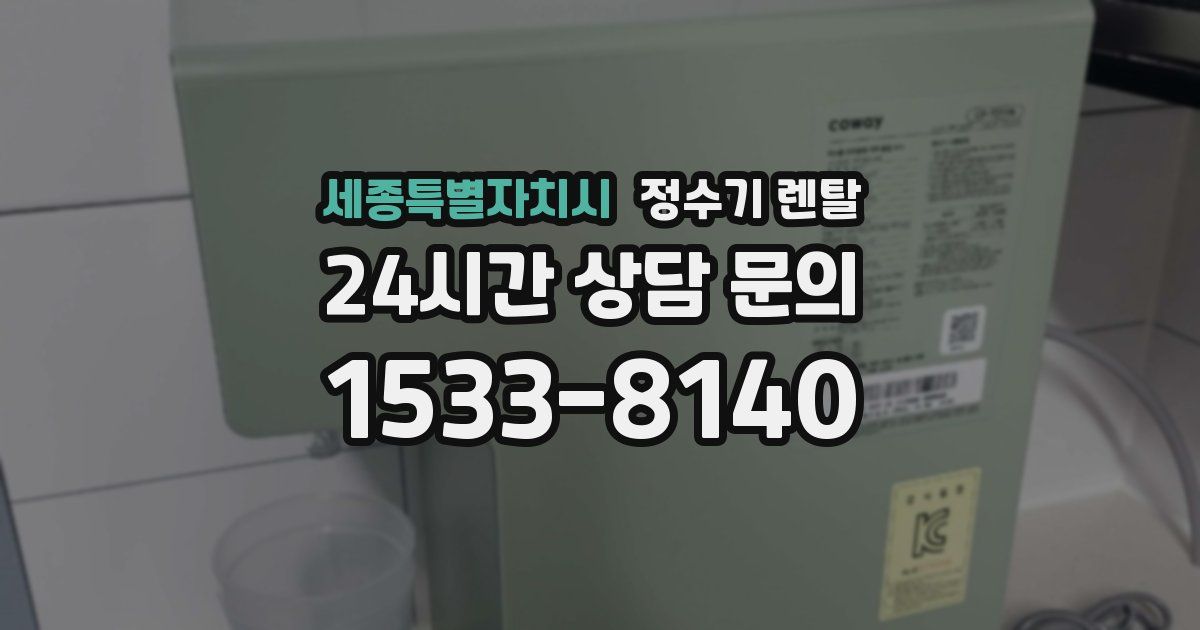 세종특별자치시 정수기 렌탈