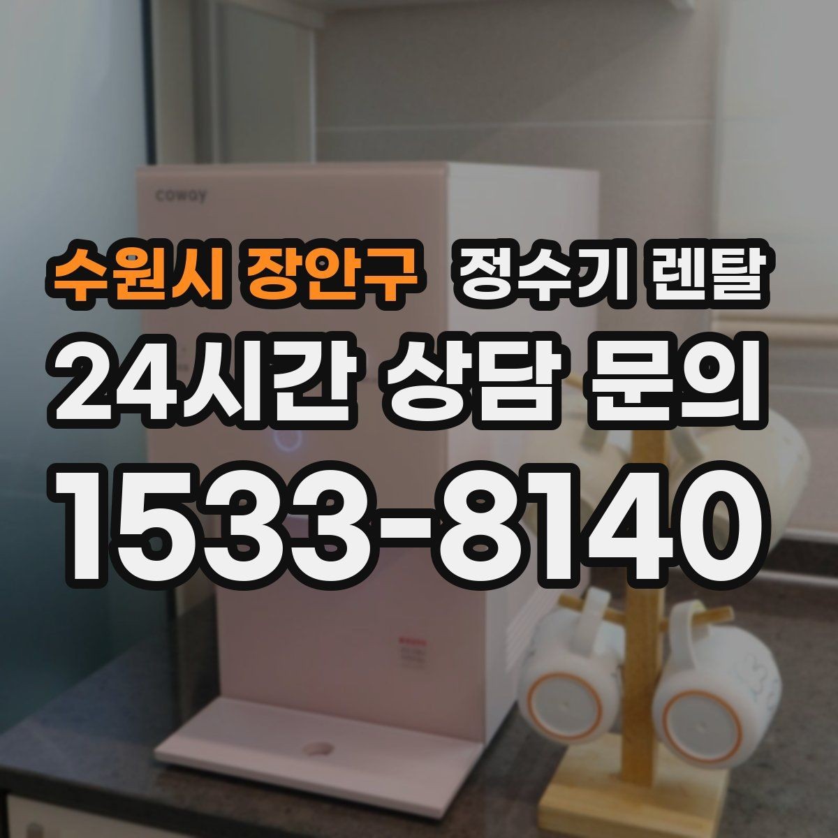 수원시 장안구 정수기 렌탈 물에서 기포가 보이면 이상일까