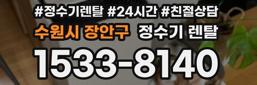 수원시 장안구 정수기 렌탈