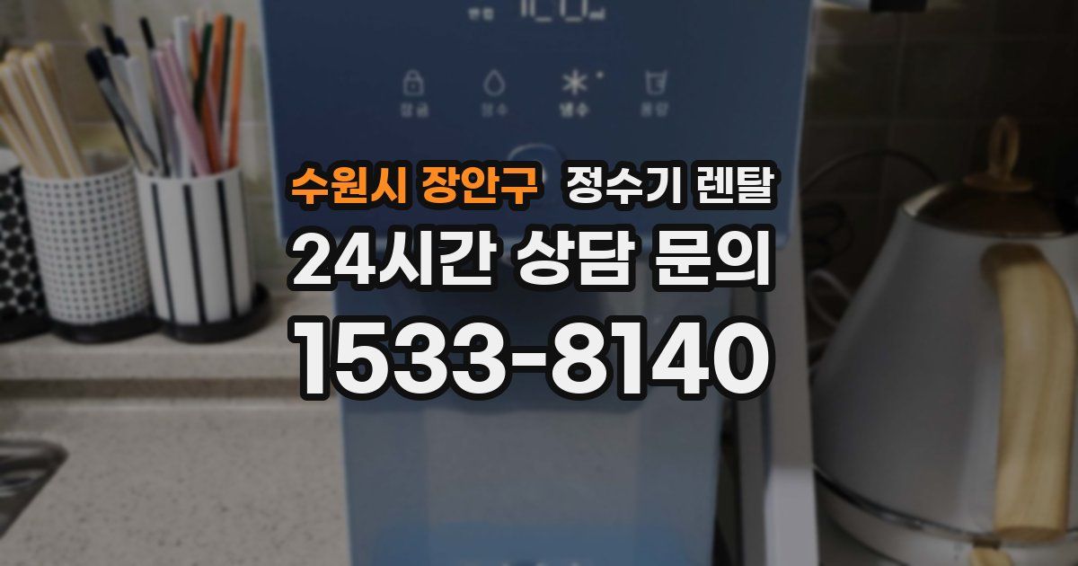 수원시 장안구 정수기 렌탈