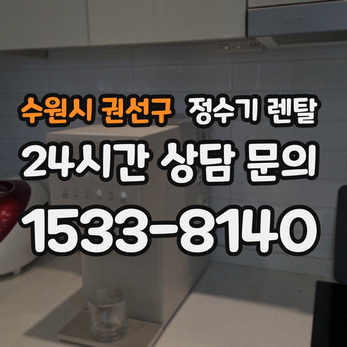 수원시 권선구 정수기 렌탈
