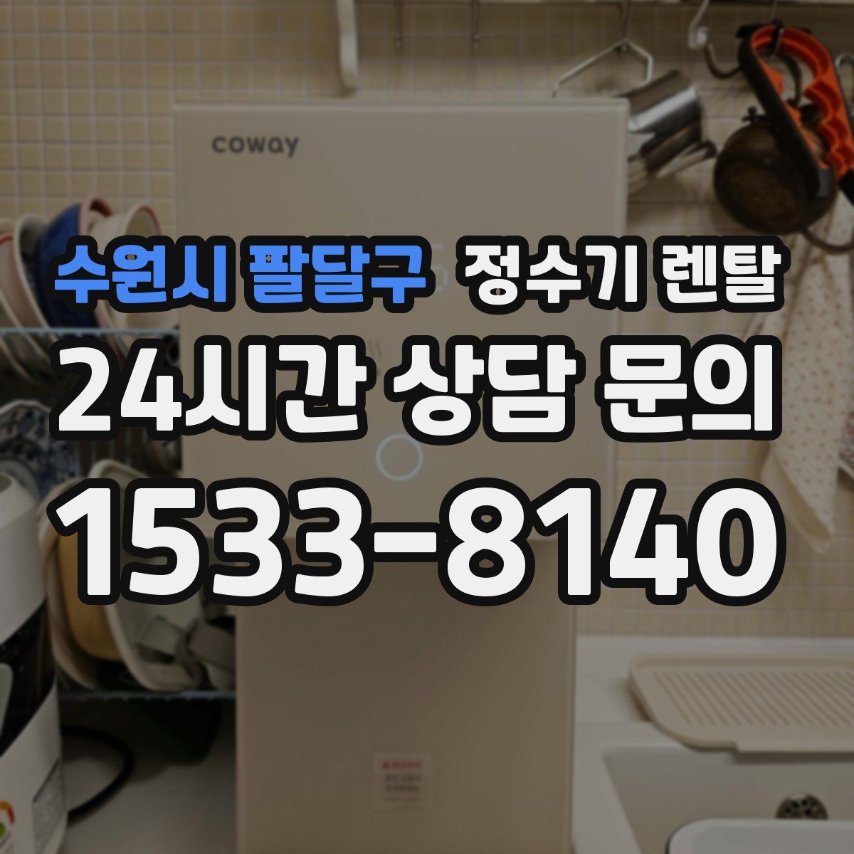 수원시 팔달구 정수기 렌탈