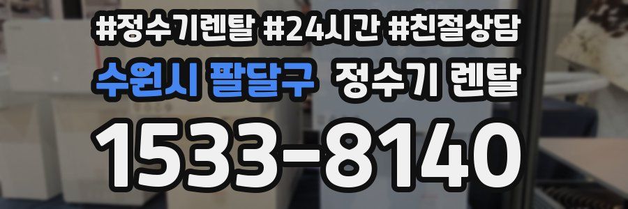수원시 팔달구 정수기 렌탈