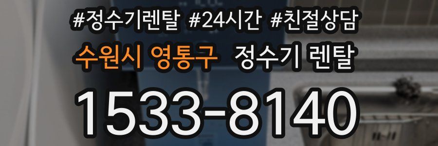 수원시 영통구 정수기 렌탈