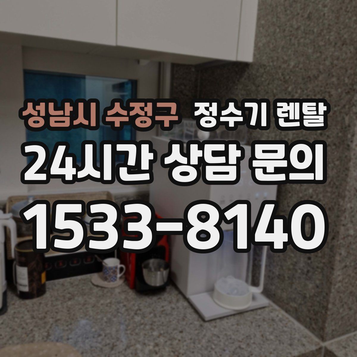 성남시 수정구 정수기 렌탈 필터 교체 주기를 놓치면 생기는 문제