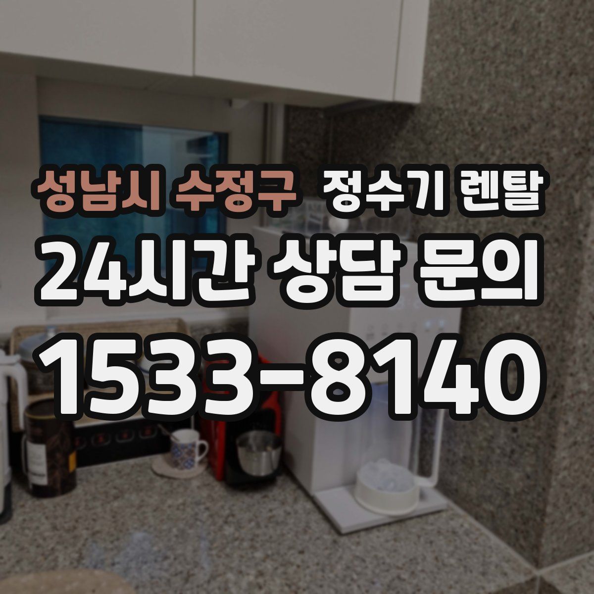 성남시 수정구 정수기 렌탈