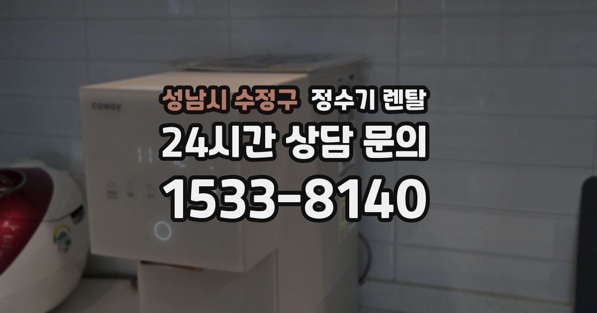 성남시 수정구 정수기 렌탈