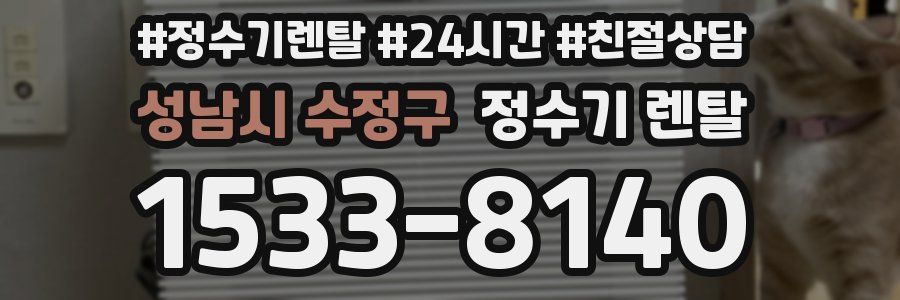 성남시 수정구 정수기 렌탈