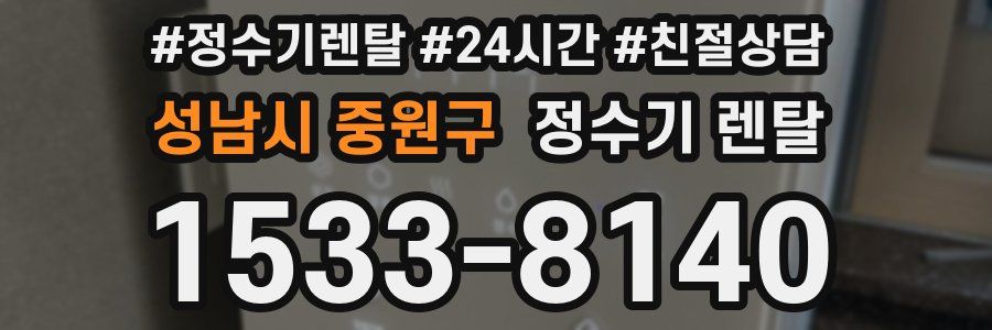 성남시 중원구 정수기 렌탈