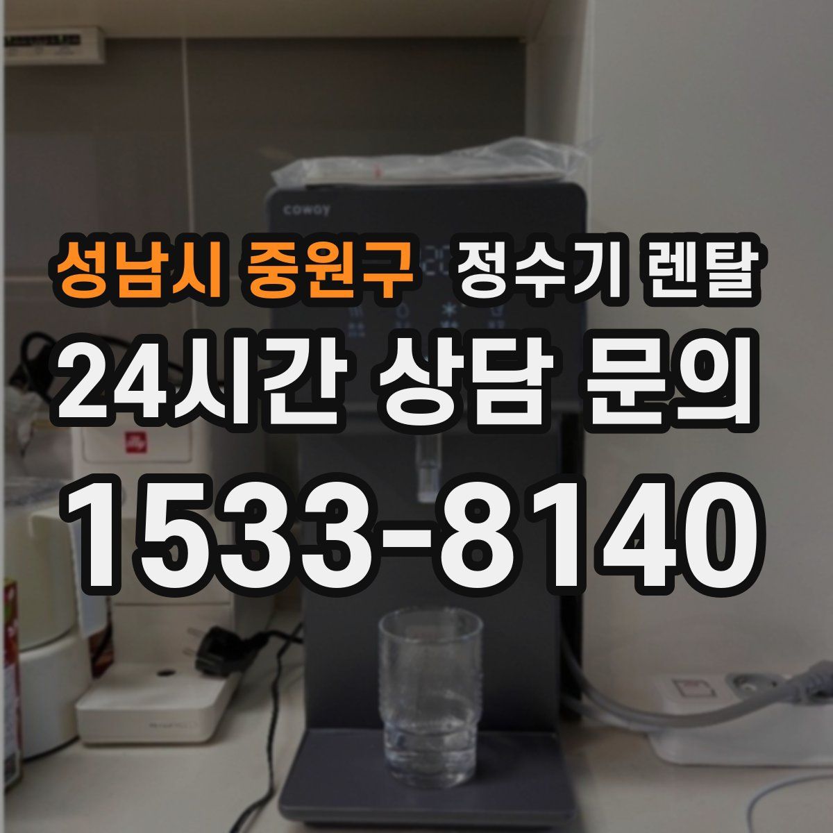 성남시 중원구 정수기 렌탈
