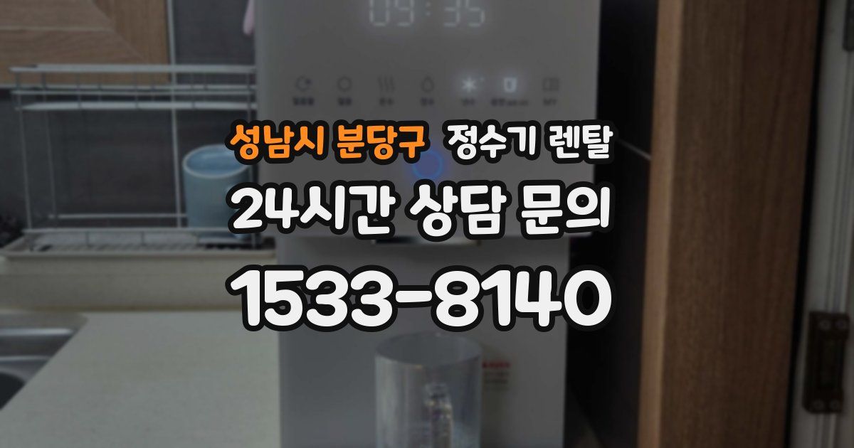 성남시 분당구 정수기 렌탈