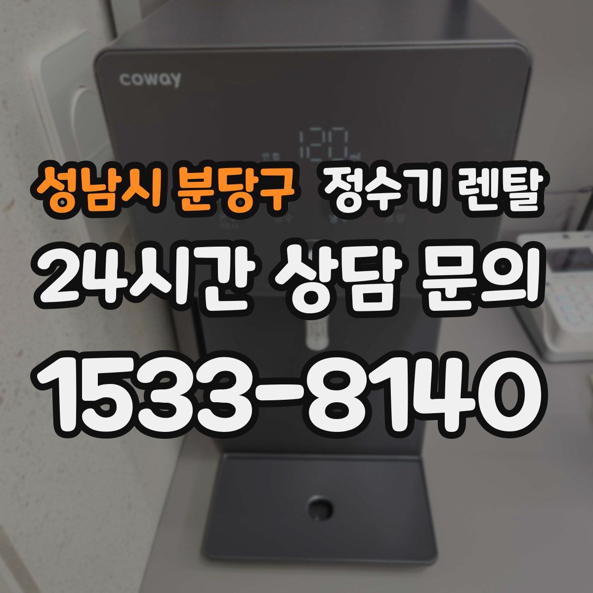 성남시 분당구 정수기 렌탈