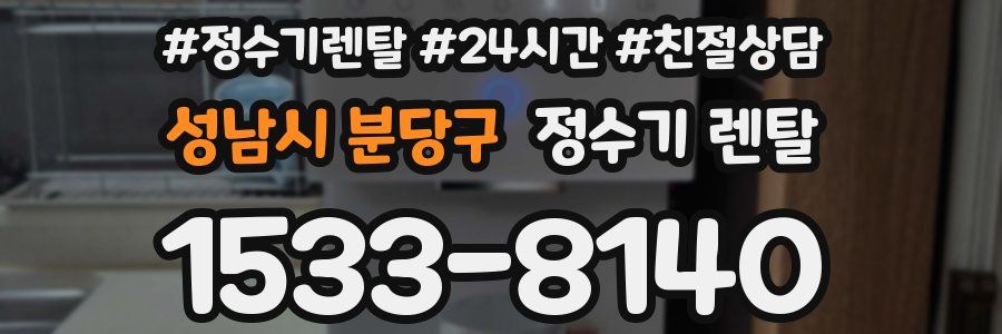 성남시 분당구 정수기 렌탈
